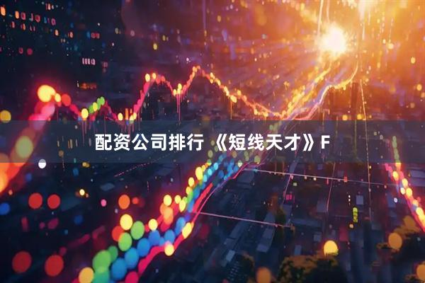 配资公司排行 《短线天才》F